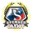 Премьер Салют Премьер Салют