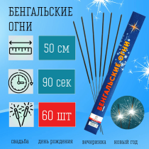 Бенгальские огни 50см (60шт) на свадьбу-средней длины, ярко горят, серебристые искры Бенгальские огни 50см (60шт) на свадьбу-средней длины, ярко горят, серебристые искры