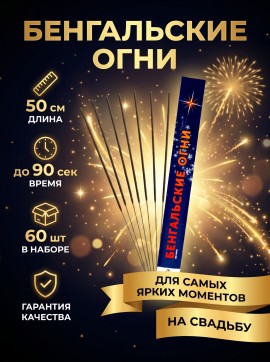 Бенгальские огни 50см (60шт) на свадьбу-средней длины, ярко горят, серебристые искры Бенгальские огни 50см (60шт) на свадьбу-средней длины, ярко горят, серебристые искры
